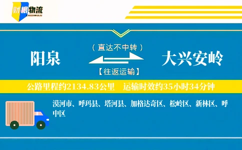 阳泉到大兴安岭物流公司