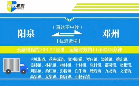 阳泉到邓州物流公司