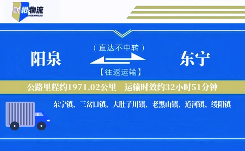 阳泉到东宁物流公司