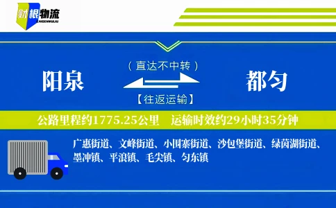 阳泉到都匀物流公司
