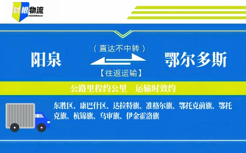 阳泉到鄂尔多斯物流公司