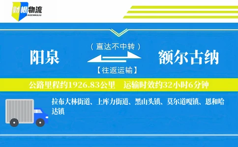阳泉到额尔古纳物流公司