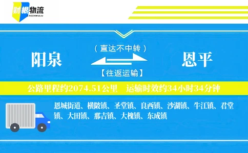 阳泉到恩平物流公司