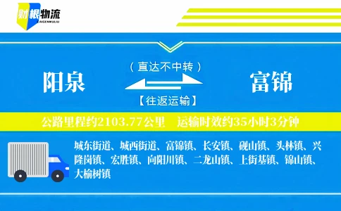阳泉到富锦物流公司