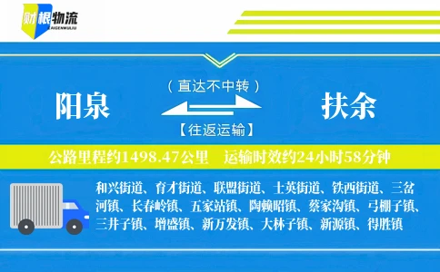 阳泉到扶余物流公司