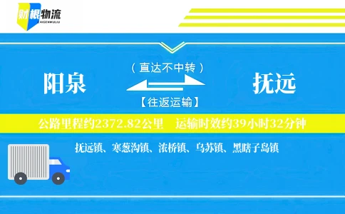 阳泉到抚远物流公司