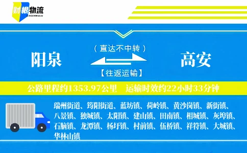 阳泉到高安物流公司