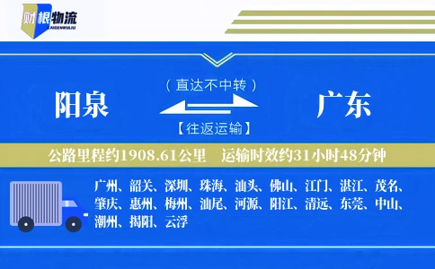 阳泉到广东物流公司