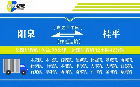 阳泉到桂平物流公司