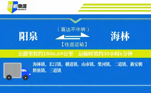 阳泉到海林物流公司