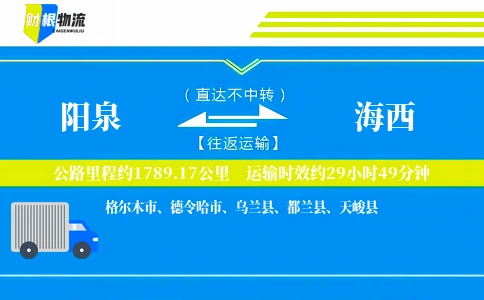 阳泉到海西物流公司