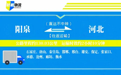 阳泉到河北物流公司