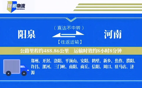 阳泉到河南物流公司