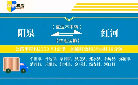 阳泉到红河物流公司