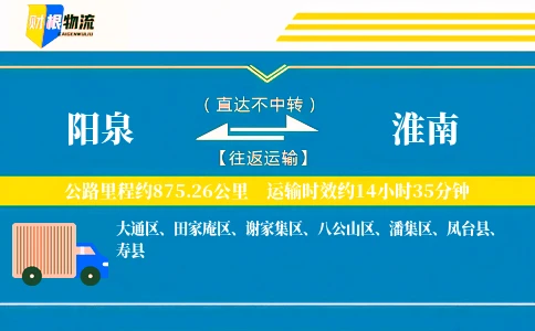 阳泉到淮南物流公司