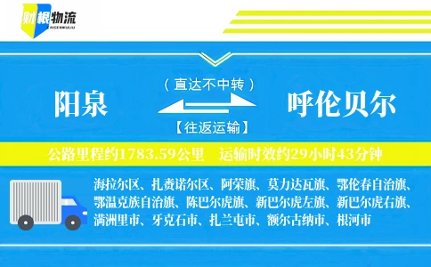 阳泉到呼伦贝尔物流公司