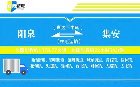 阳泉到集安物流公司