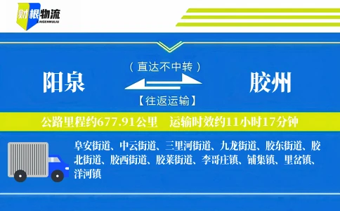 阳泉到胶州物流公司
