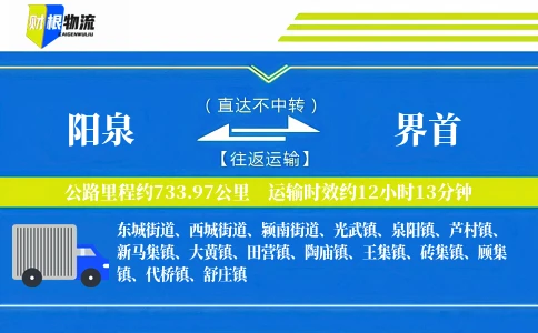 阳泉到界首物流公司