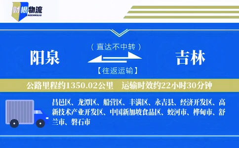 阳泉到吉林物流公司
