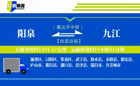 阳泉到九江物流公司