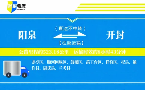 阳泉到开封物流公司
