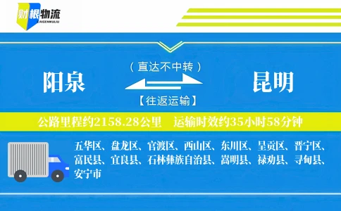 阳泉到昆明物流公司
