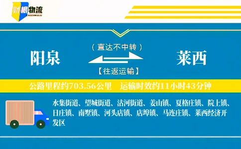 阳泉到莱西物流公司