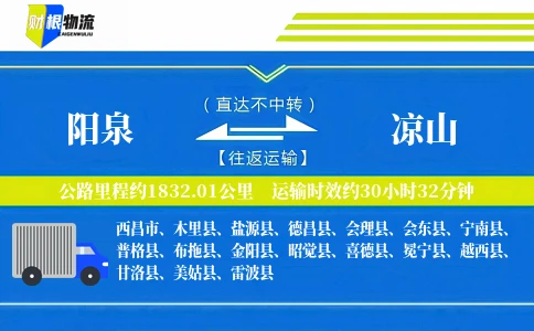 阳泉到凉山物流公司
