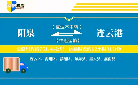 阳泉到连云港物流公司