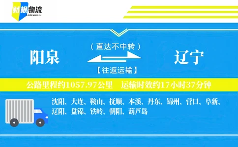 阳泉到辽宁物流公司