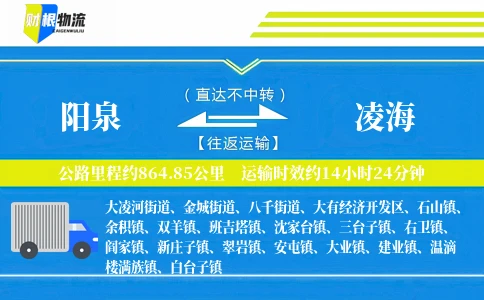 阳泉到凌海物流公司