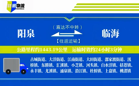 阳泉到临海物流公司