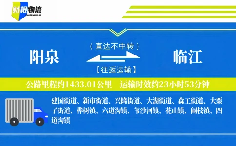 阳泉到临江物流公司