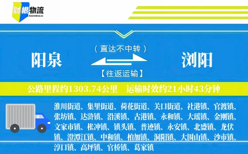 阳泉到浏阳物流公司