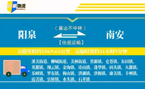 阳泉到南安物流公司