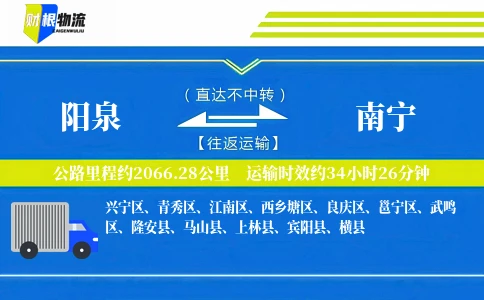 阳泉到南宁物流公司