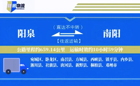 阳泉到南阳物流公司