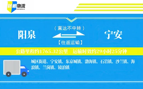 阳泉到宁安物流公司