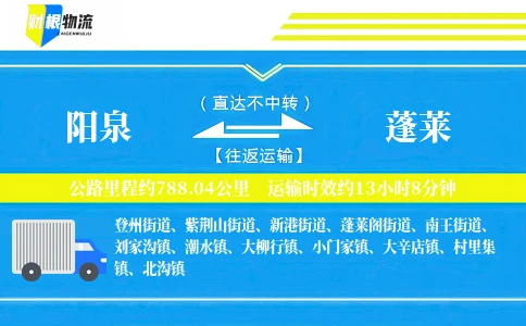 阳泉到蓬莱物流公司