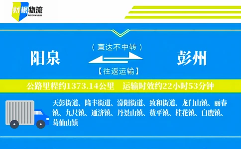 阳泉到彭州物流公司