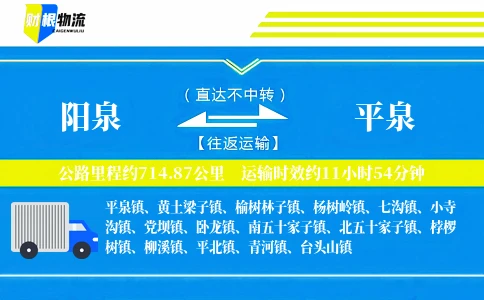 阳泉到平泉物流公司