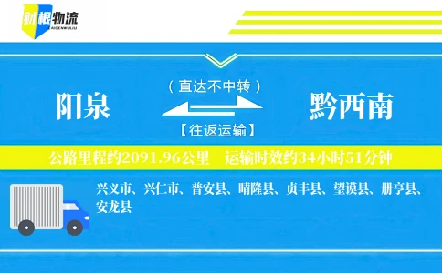 阳泉到黔西南物流公司