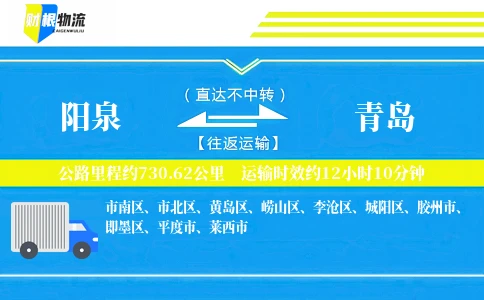阳泉到青岛物流公司