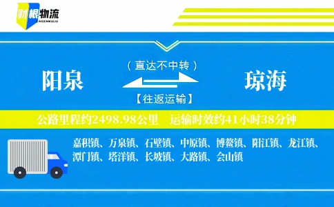 阳泉到琼海物流公司