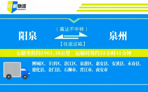 阳泉到泉州物流公司