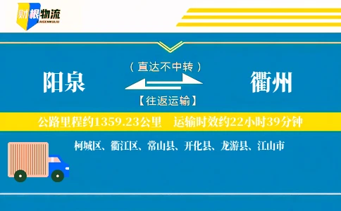 阳泉到衢州物流公司
