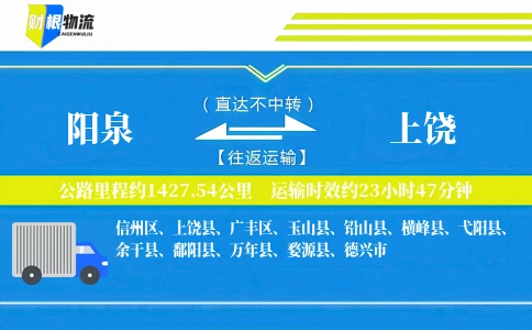 阳泉到上饶物流公司