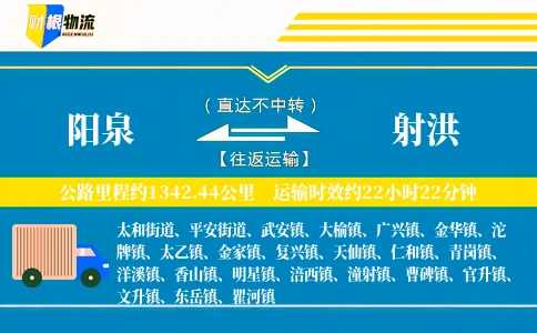 阳泉到射洪物流公司