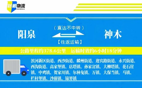 阳泉到神木物流公司